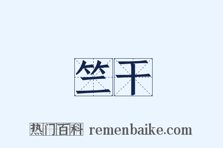 竺干是什么意思的图片
